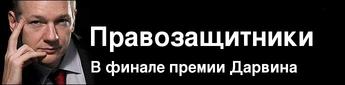 Номинации на премию Дарвина от правозащитных организаций России и СНГ