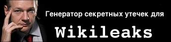 Генератор секретных утечек Wikileaks