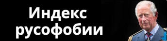 Индекс русофобии